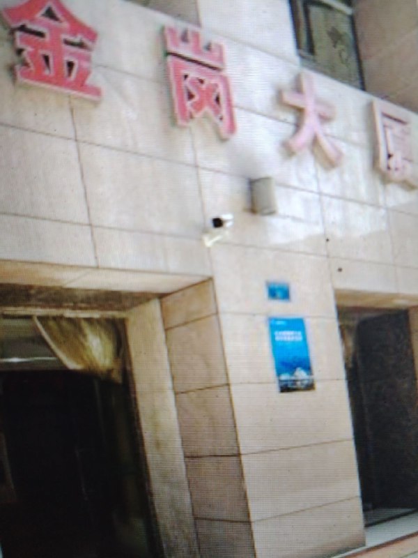 江北区 观音桥金岗大厦三楼，话